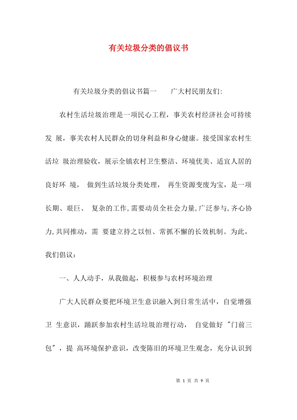 （精选）有关垃圾分类的倡议书_第1页