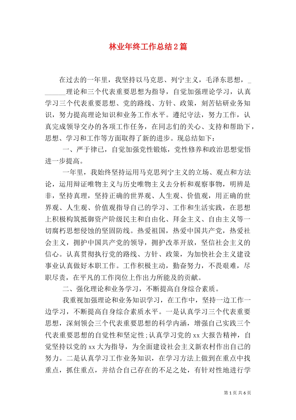 林业年终工作总结2篇_第1页