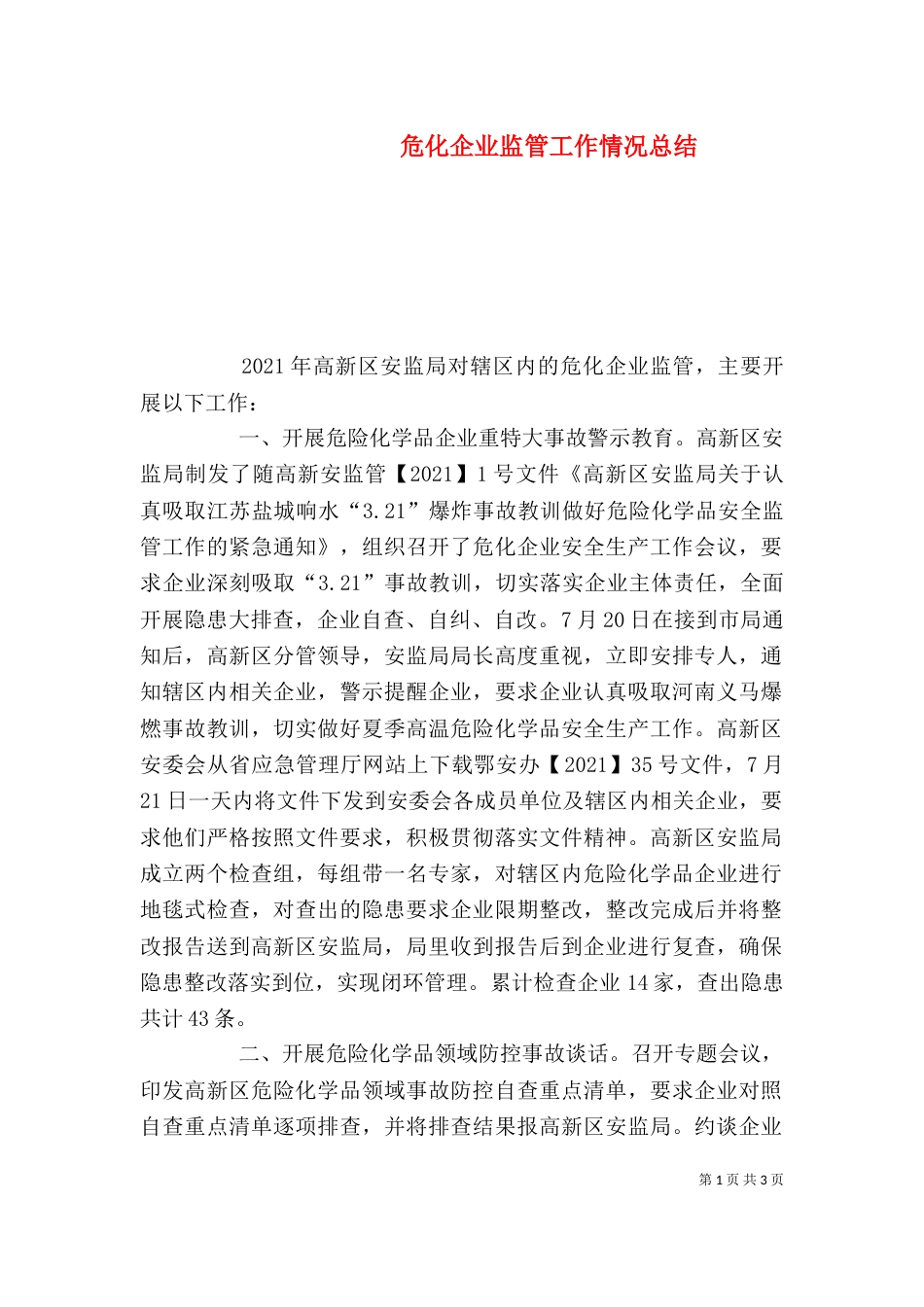 危化企业监管工作情况总结_第1页