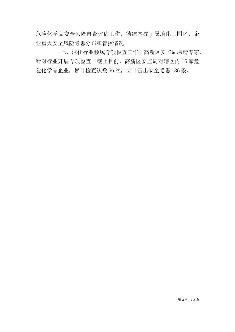 危化企业监管工作情况总结_第3页