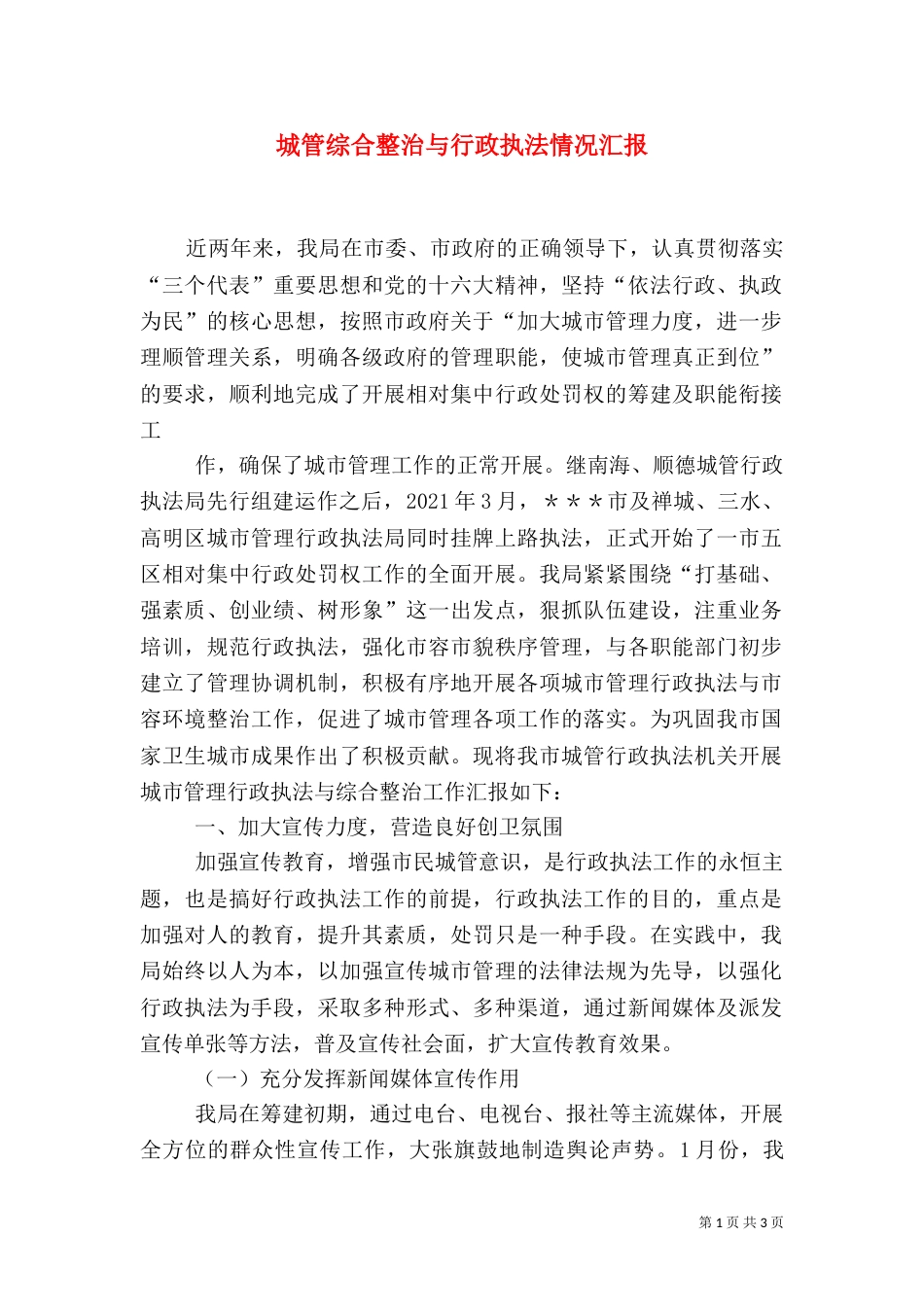 城管综合整治与行政执法情况汇报_第1页