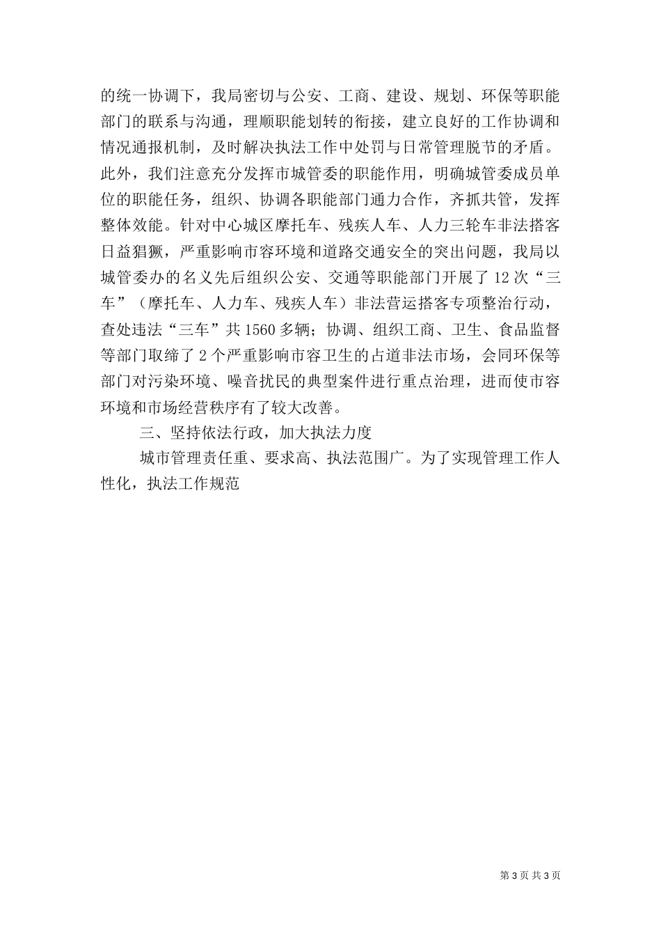 城管综合整治与行政执法情况汇报_第3页