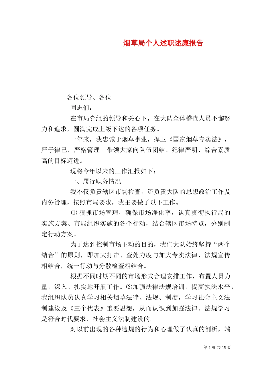 烟草局个人述职述廉报告（一）_第1页