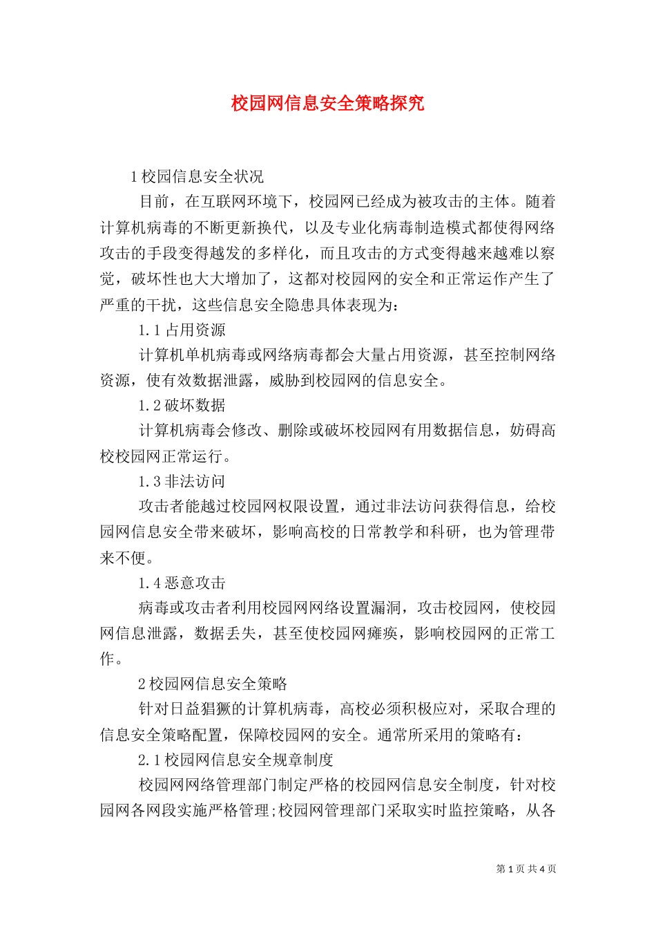 校园网信息安全策略探究_第1页