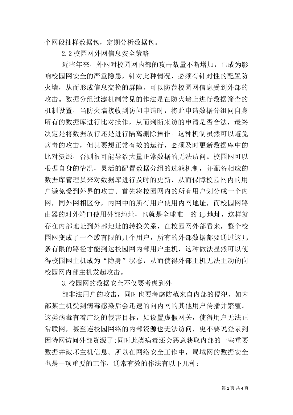 校园网信息安全策略探究_第2页