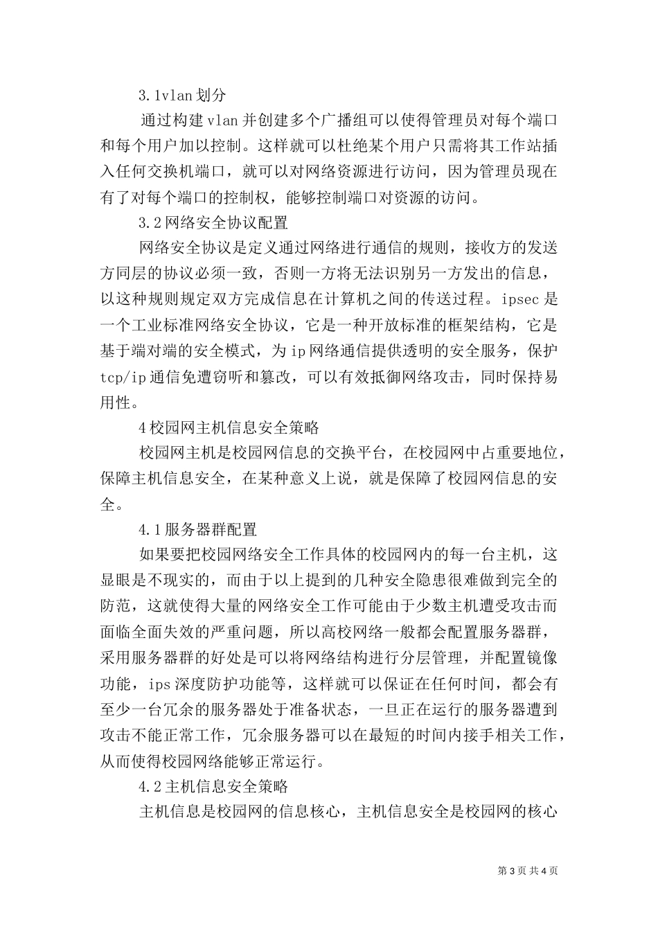 校园网信息安全策略探究_第3页