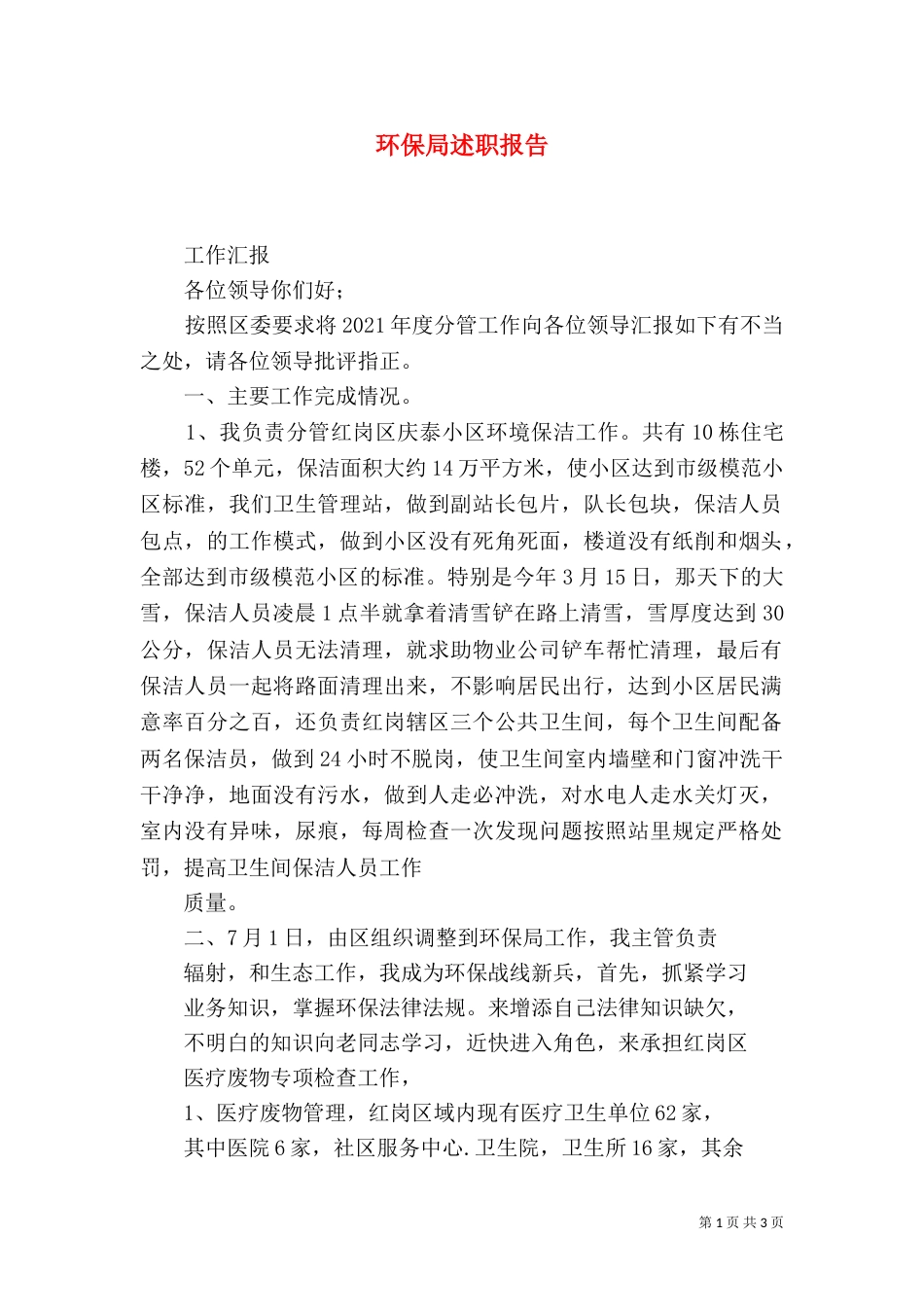 环保局述职报告（三）_第1页