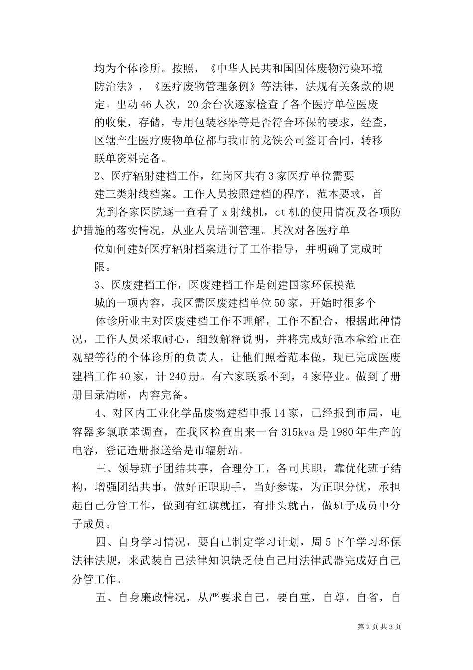 环保局述职报告（三）_第2页