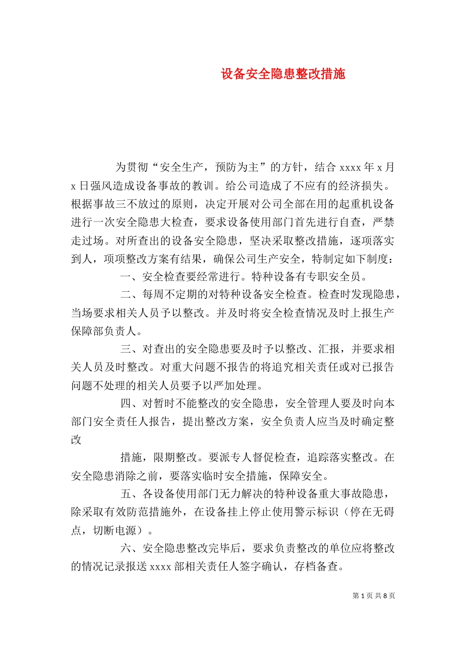 设备安全隐患整改措施（一）_第1页