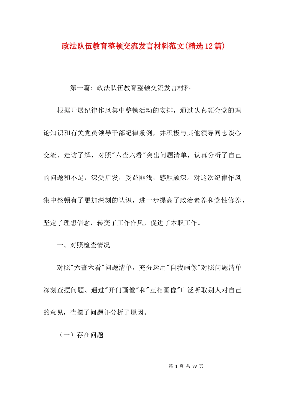 政法队伍教育整顿交流发言材料范文(精选12篇)_第1页