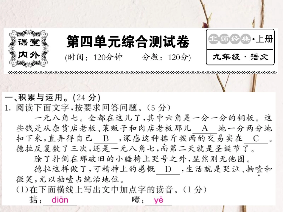 九年级语文上册 第四单元测试课件 北师大版_第1页