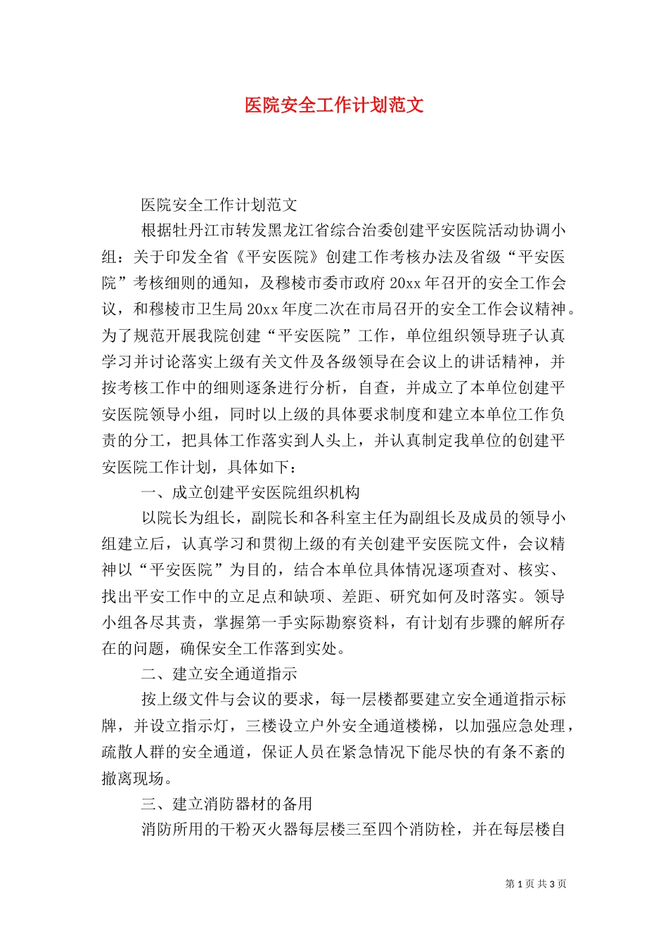 医院安全工作计划范文（五）_第1页