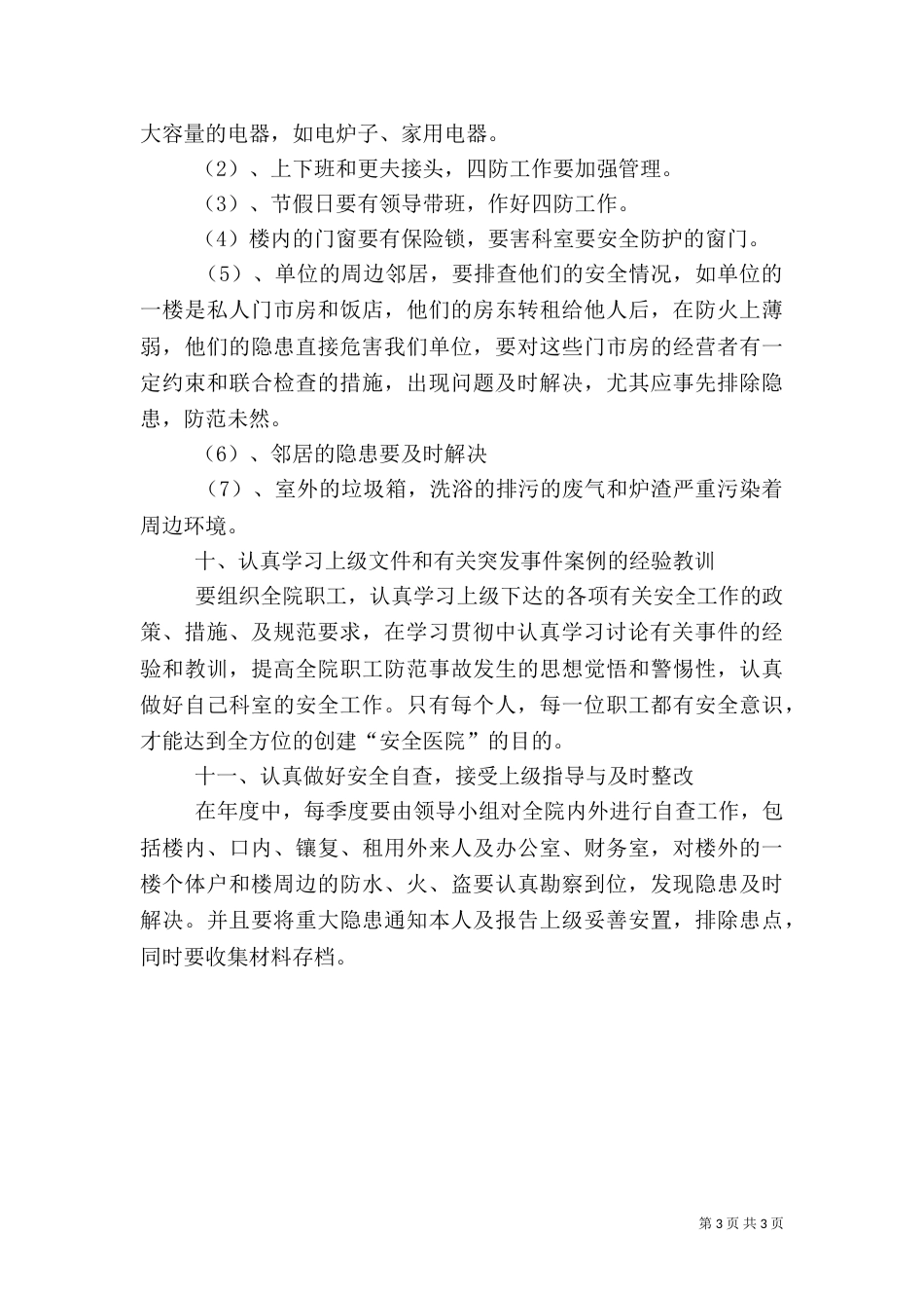 医院安全工作计划范文（五）_第3页