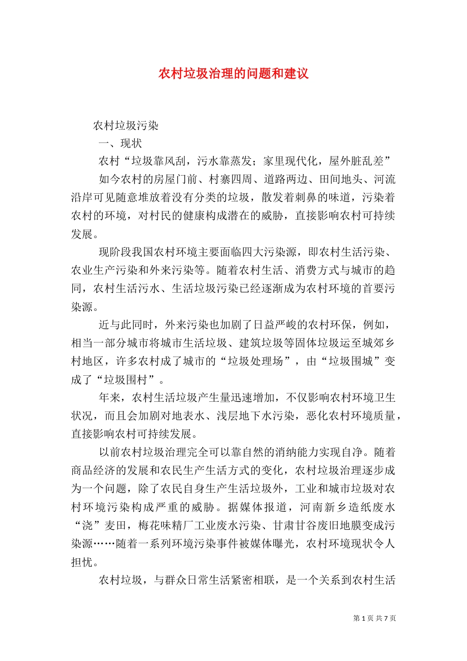 农村垃圾治理的问题和建议（二）_第1页