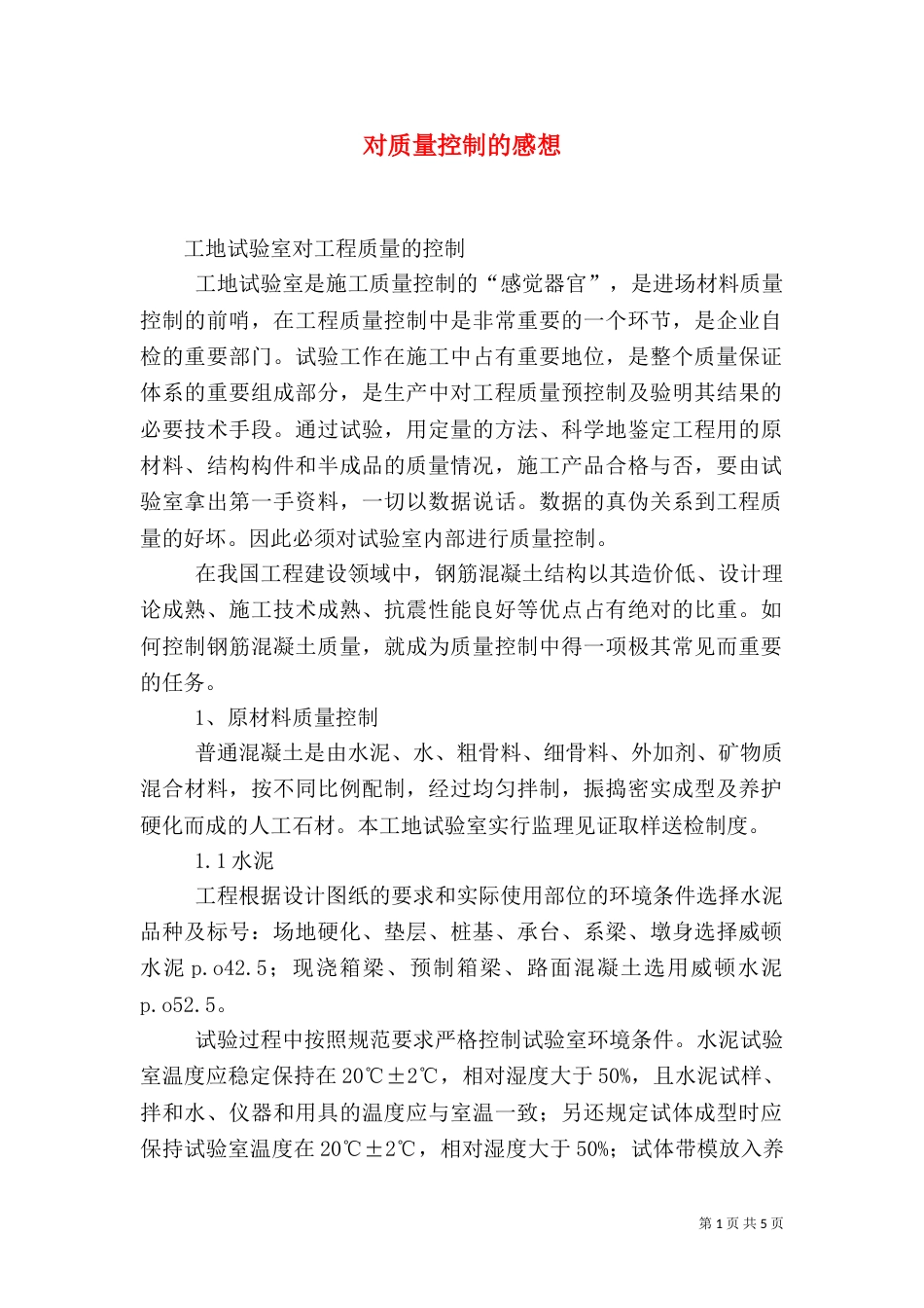 对质量控制的感想（一）_第1页