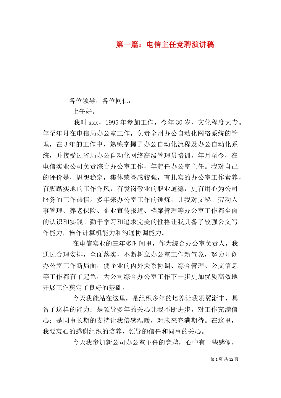 第一篇：电信主任竞聘演讲稿_第1页