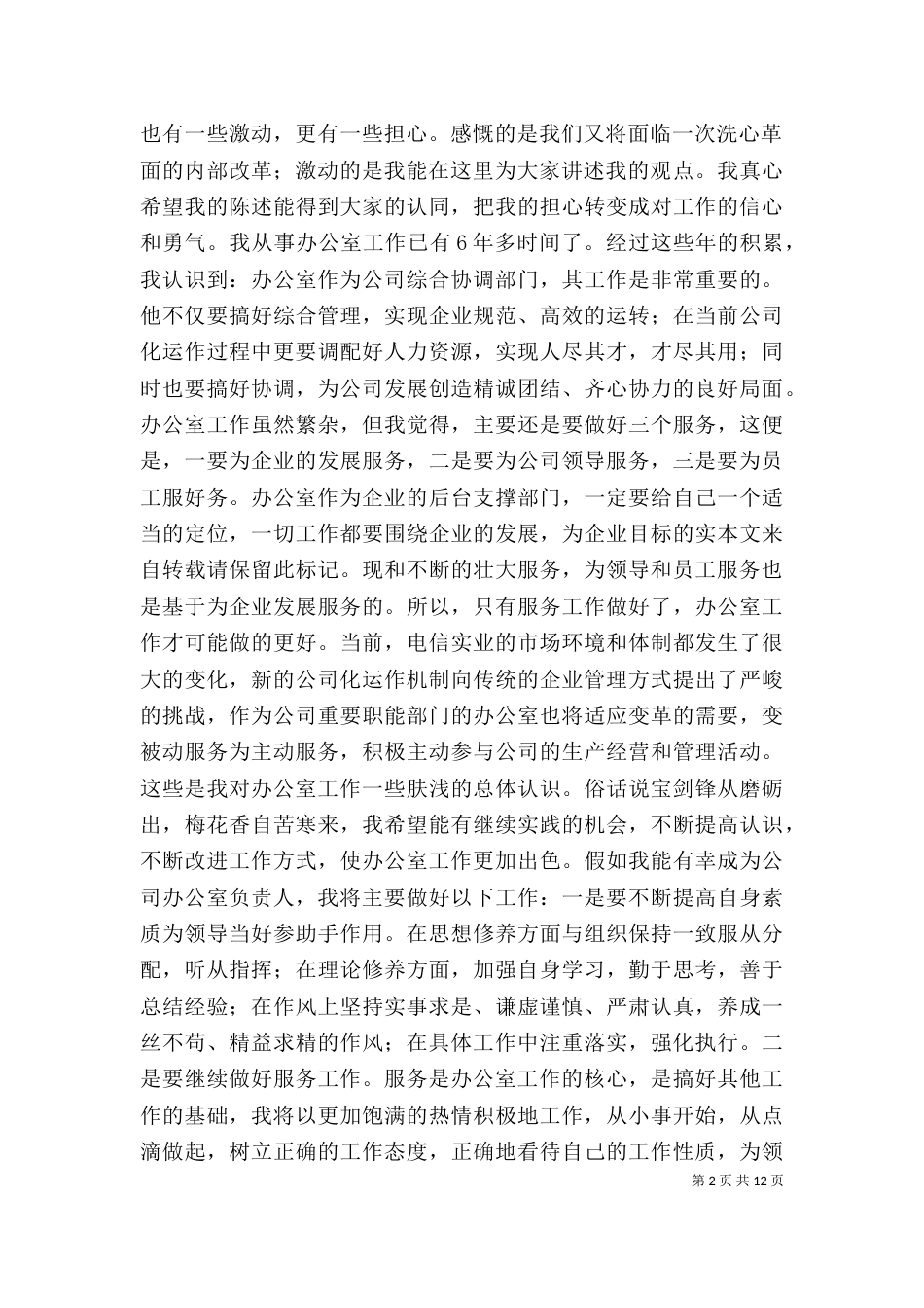 第一篇：电信主任竞聘演讲稿_第2页