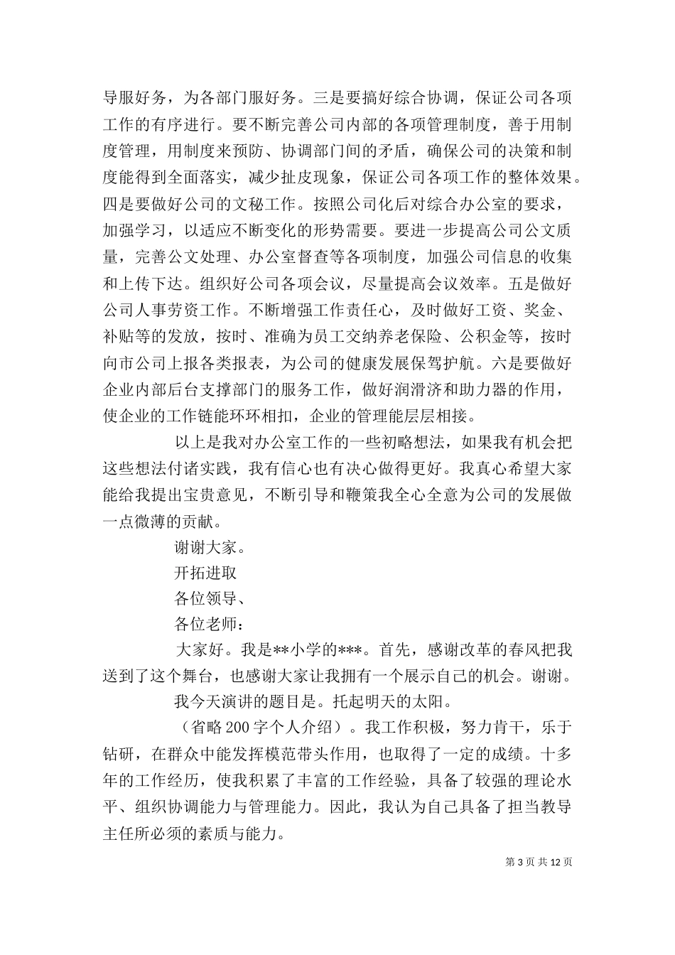 第一篇：电信主任竞聘演讲稿_第3页