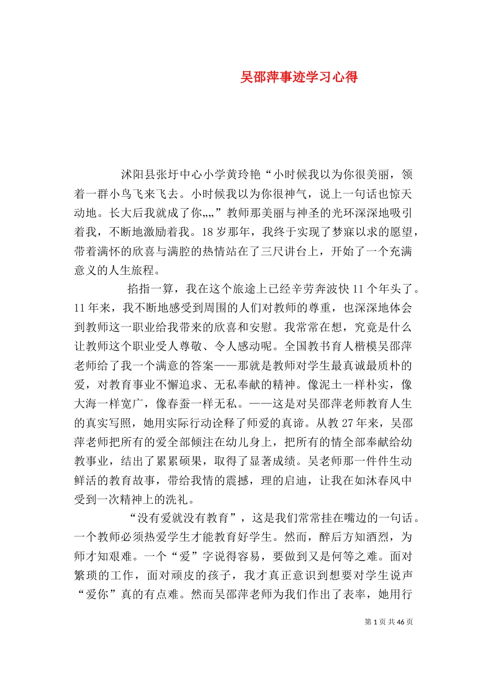 吴邵萍事迹学习心得_第1页
