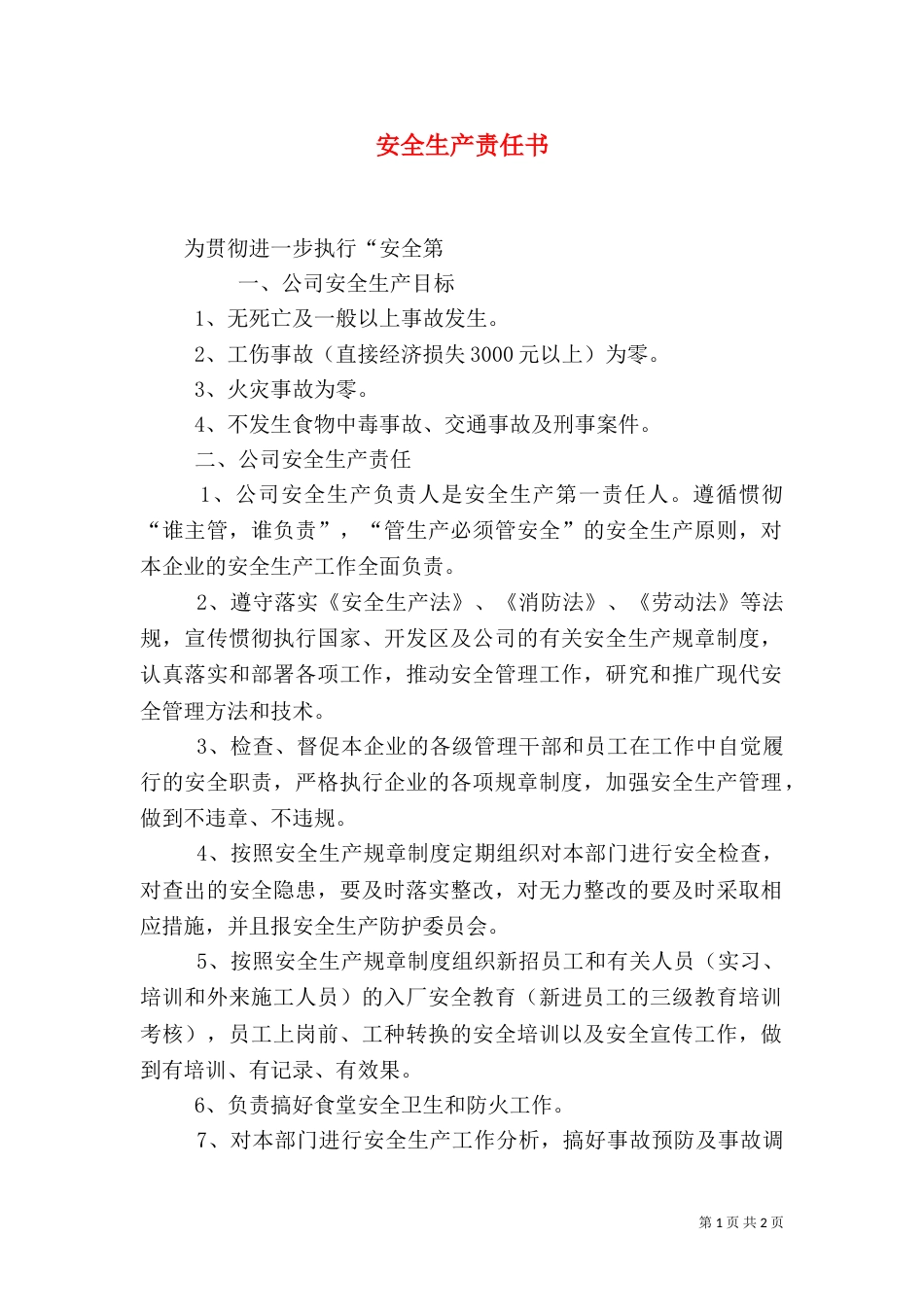安全生产责任书（五）_第1页