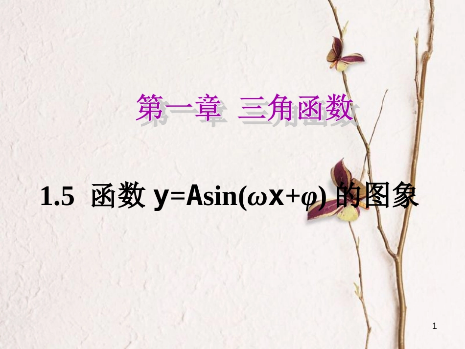 高中数学 第一章 三角函数 1.5 函数y=Asin（ωx+φ）的图象课件 新人教A版必修4_第1页