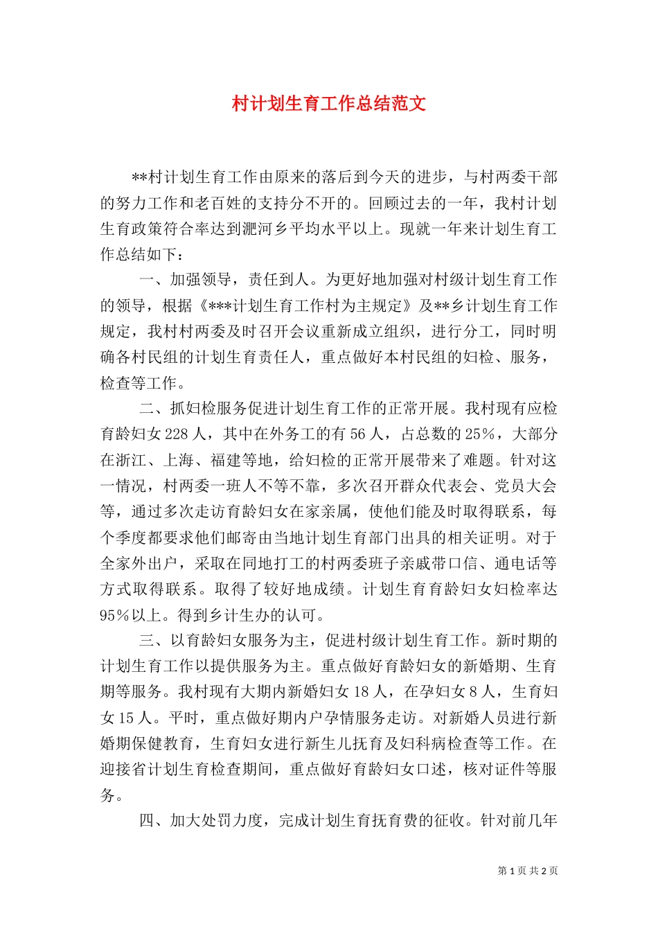 村计划生育工作总结范文_第1页