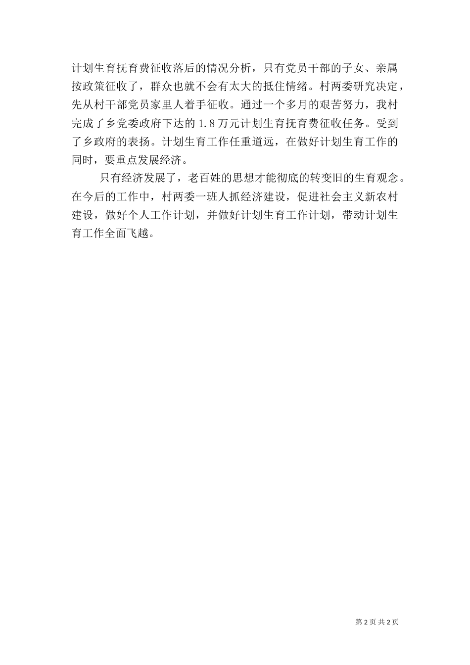 村计划生育工作总结范文_第2页