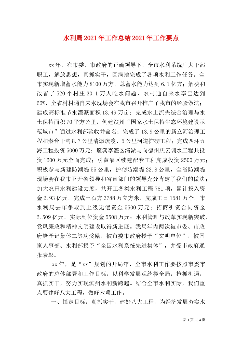 水利局2021年工作总结2021年工作要点_第1页