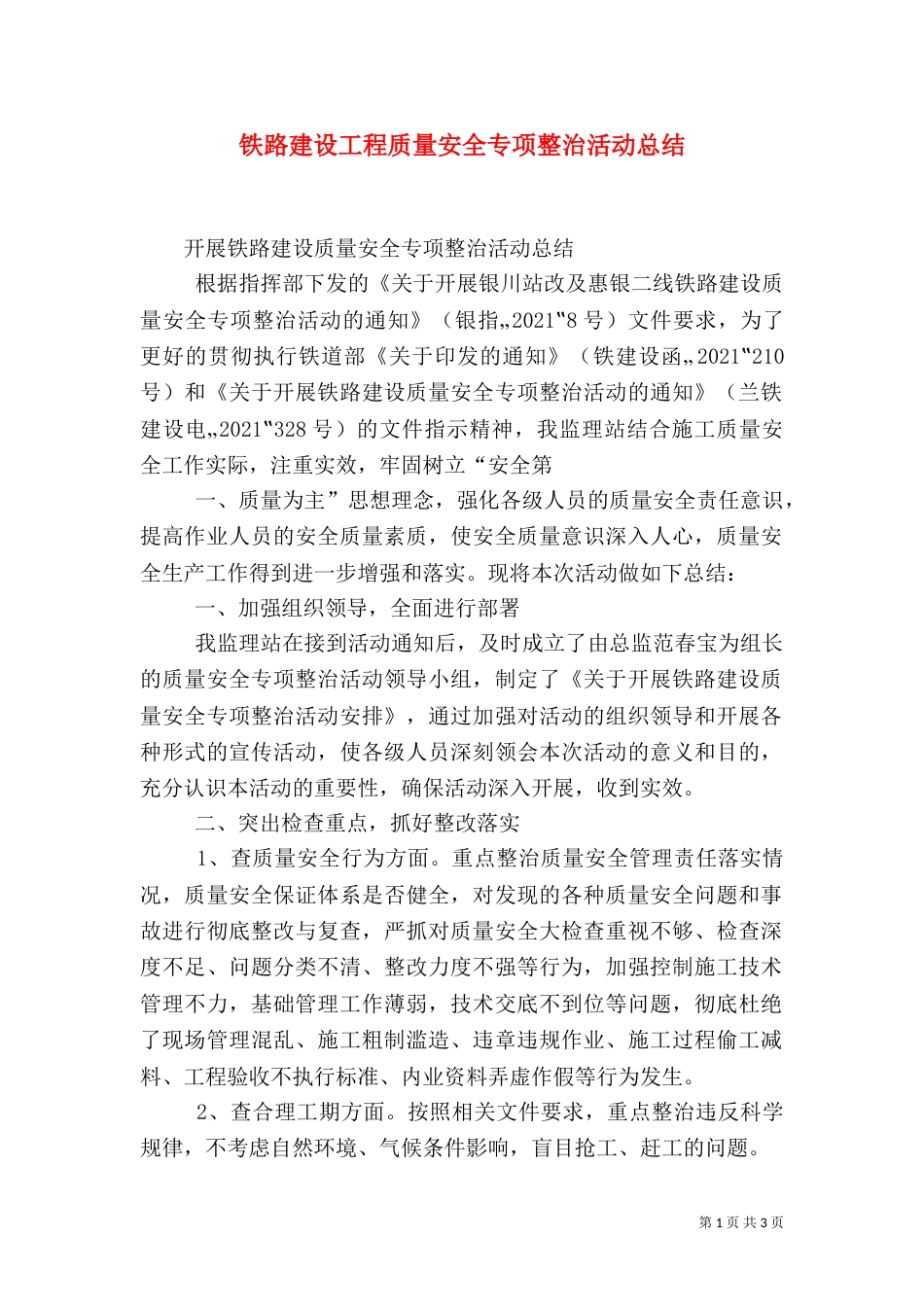 铁路建设工程质量安全专项整治活动总结（二）_第1页