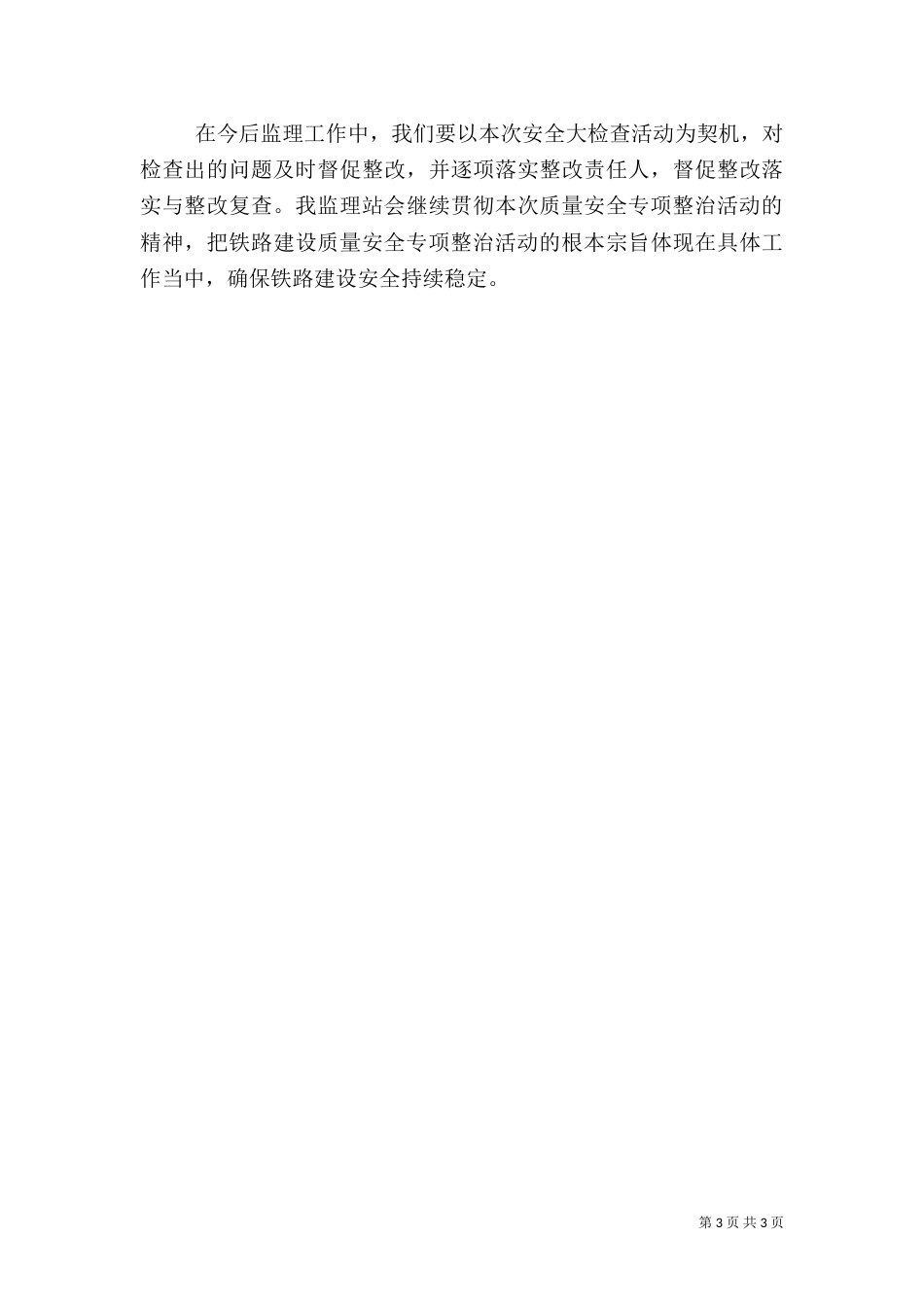 铁路建设工程质量安全专项整治活动总结（二）_第3页