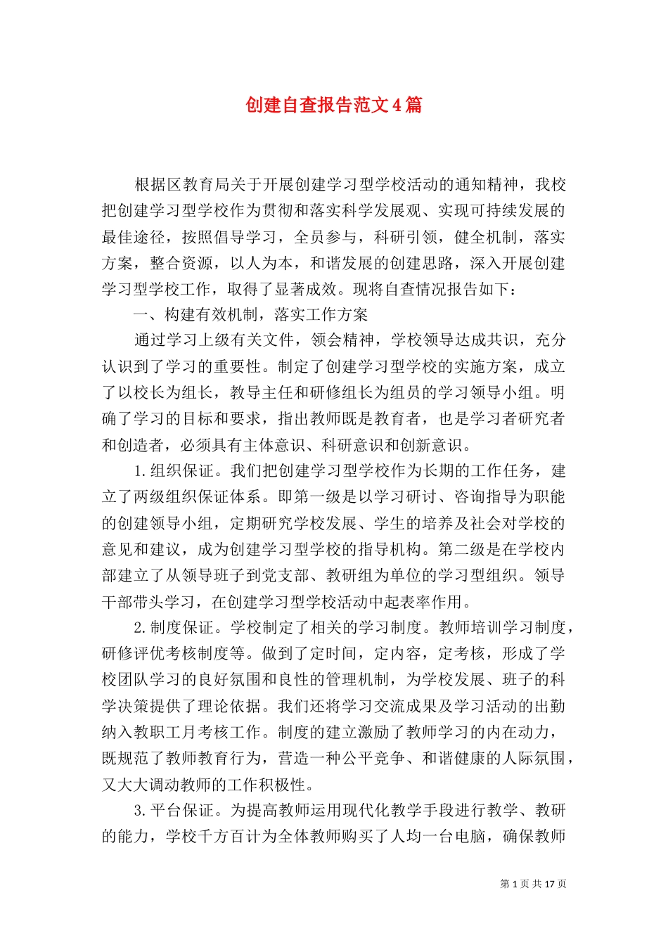 创建自查报告范文4篇_第1页