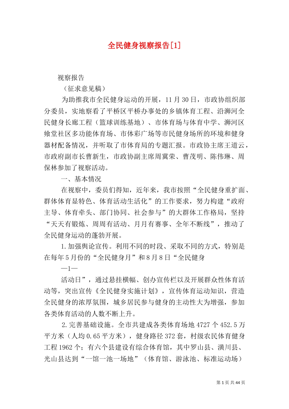 全民健身视察报告[1]_第1页