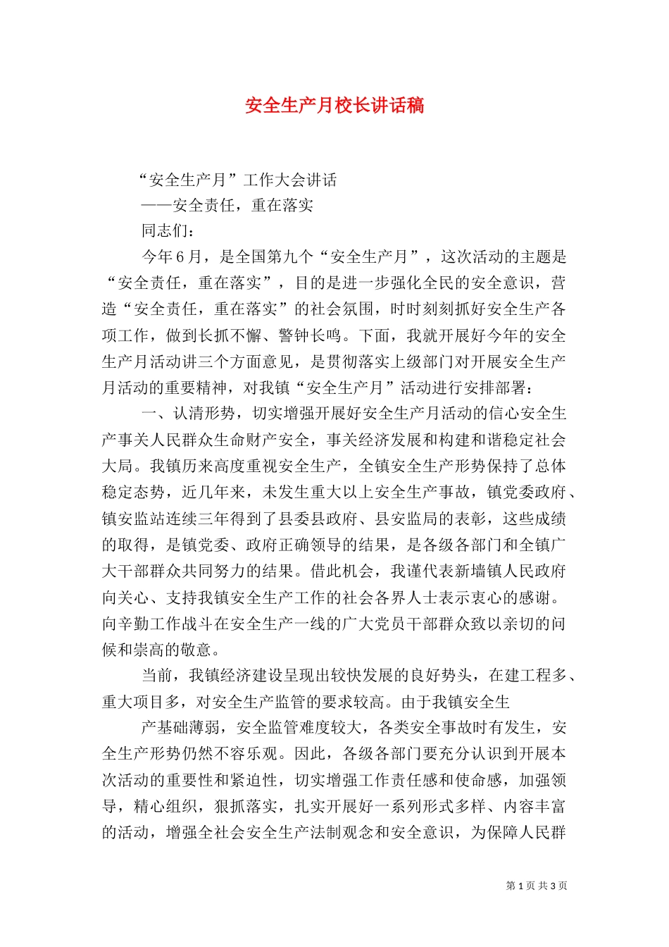 安全生产月校长讲话稿（一）_第1页