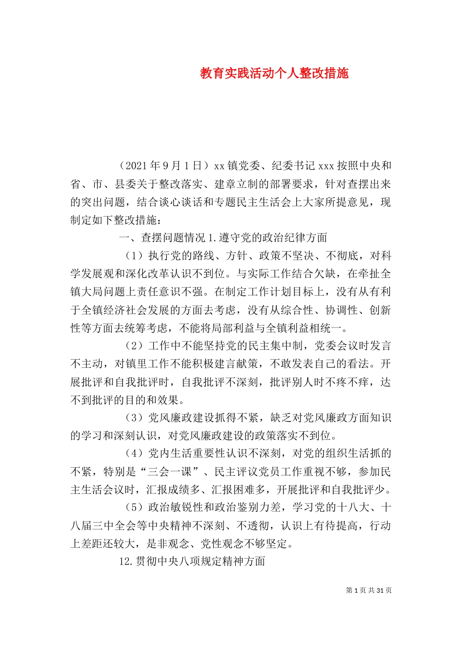 教育实践活动个人整改措施（一）_第1页
