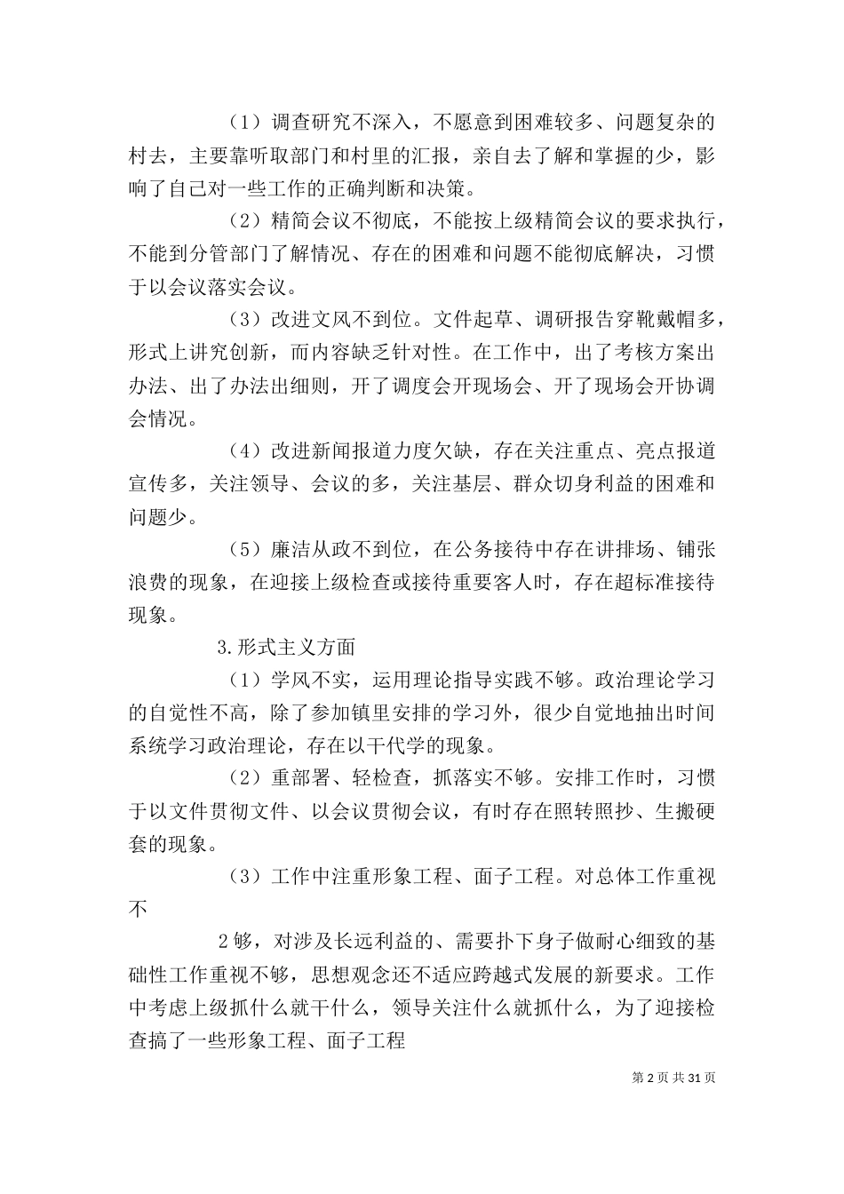 教育实践活动个人整改措施（一）_第2页