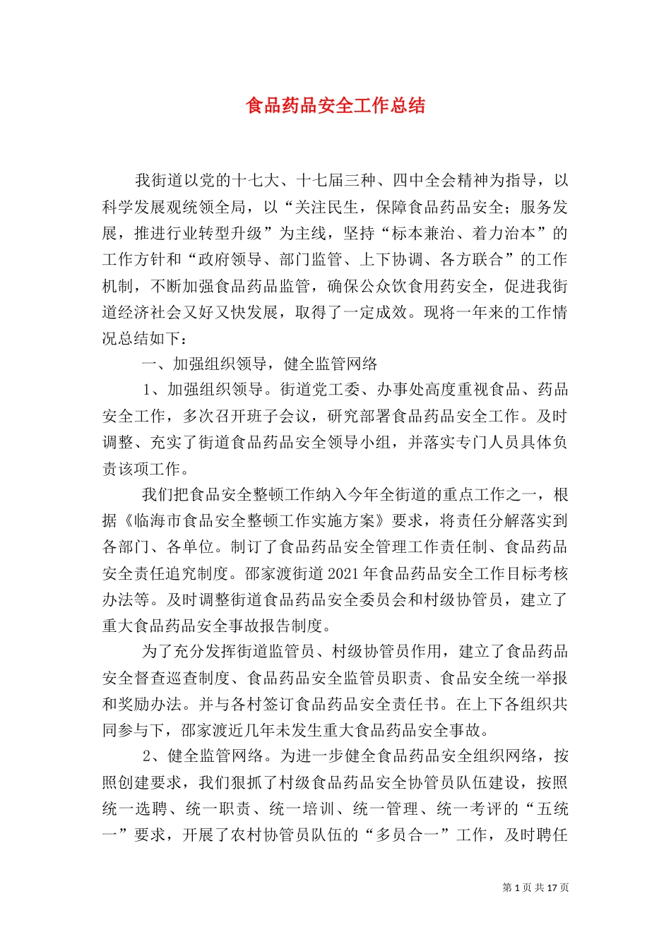 食品药品安全工作总结（三）_第1页