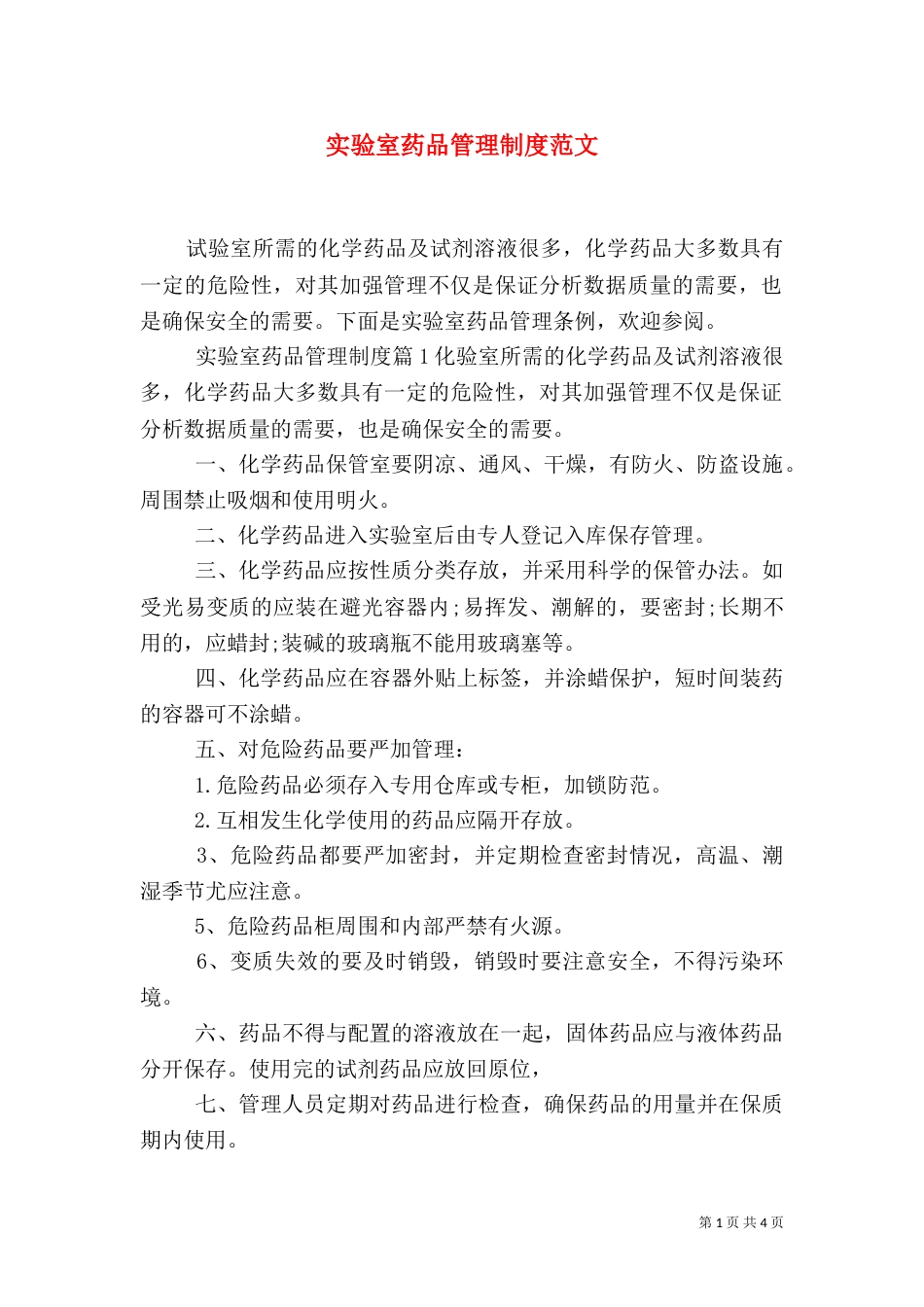 实验室药品管理制度范文_第1页