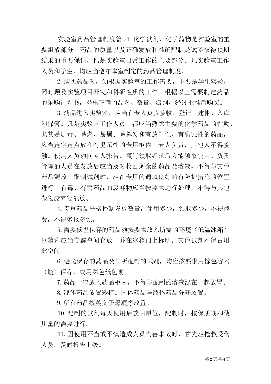 实验室药品管理制度范文_第2页