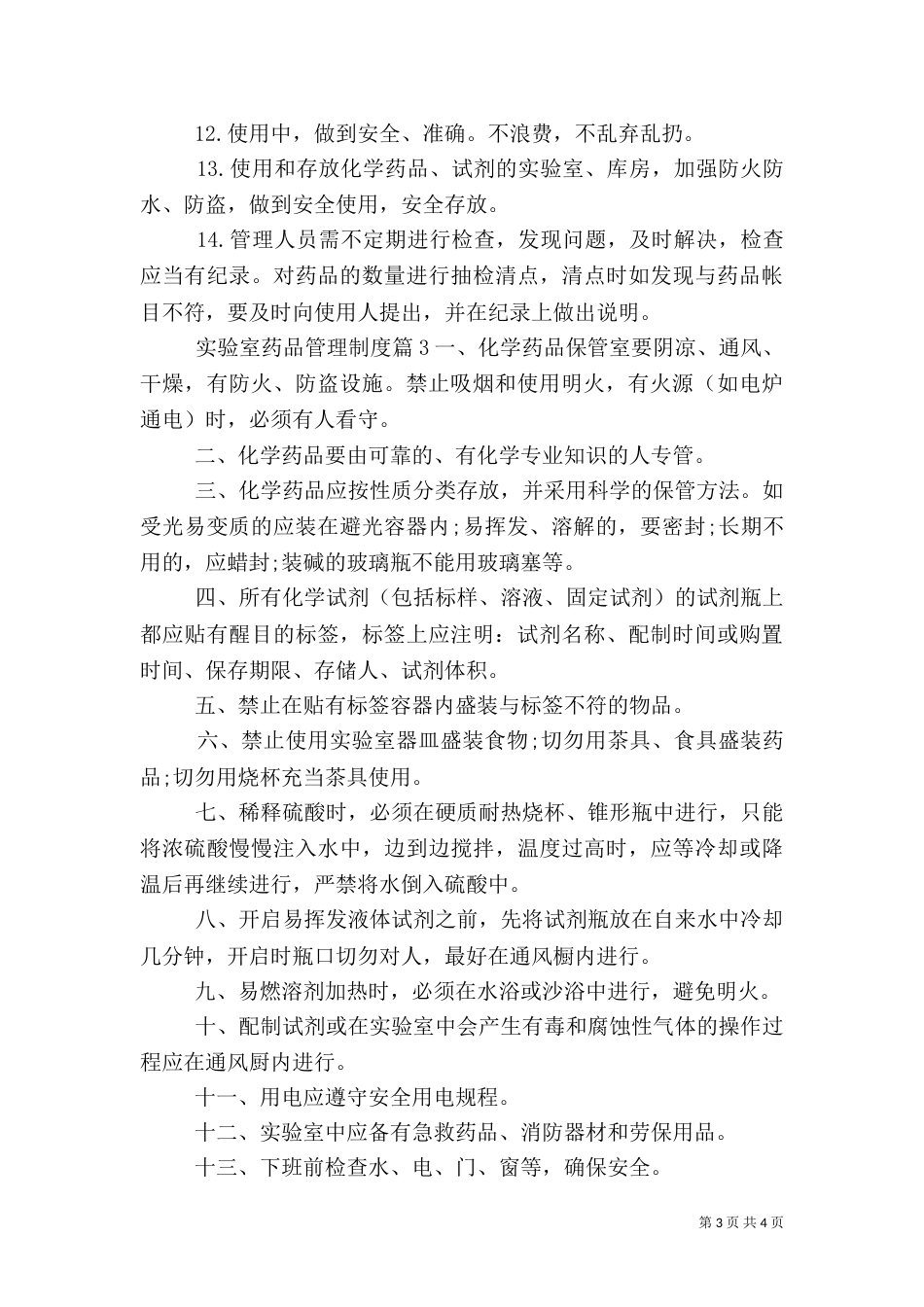 实验室药品管理制度范文_第3页