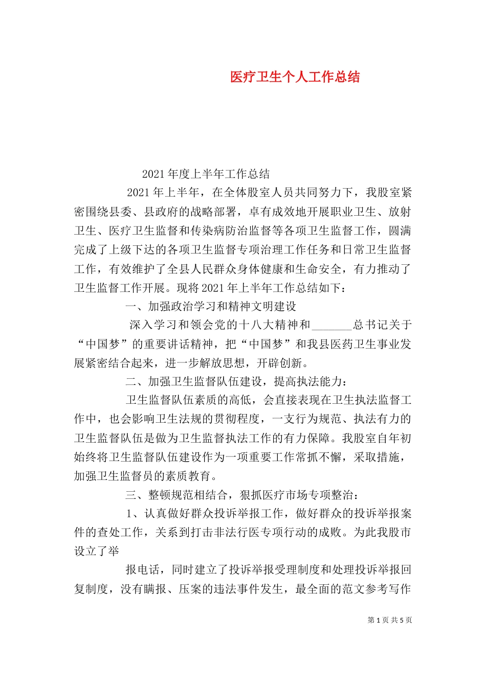 医疗卫生个人工作总结_第1页