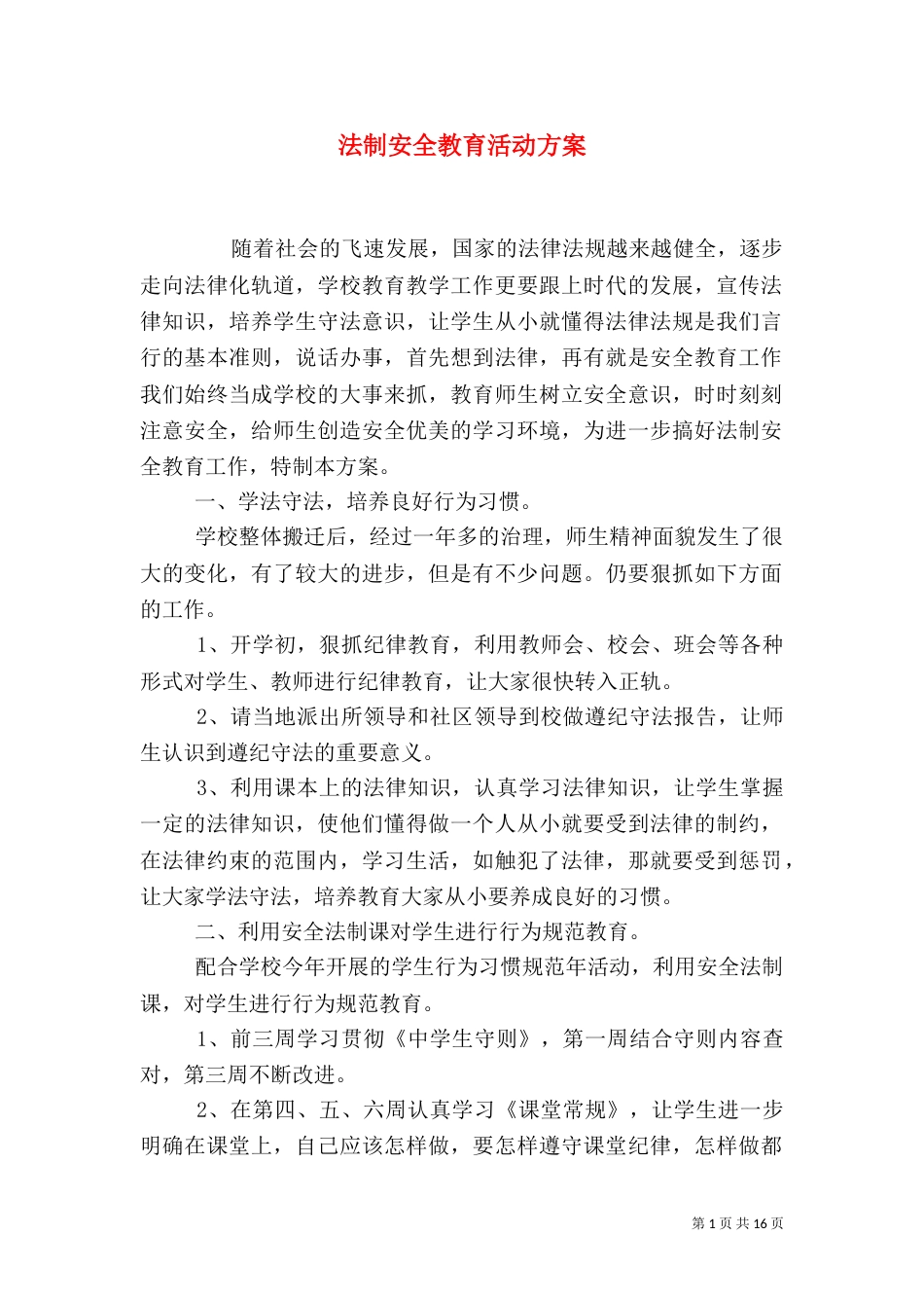 法制安全教育活动方案_第1页