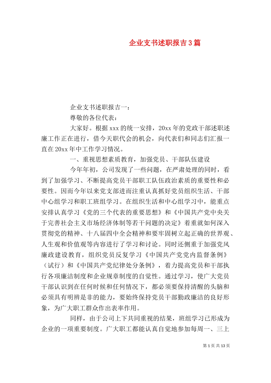 企业支书述职报吉3篇_第1页