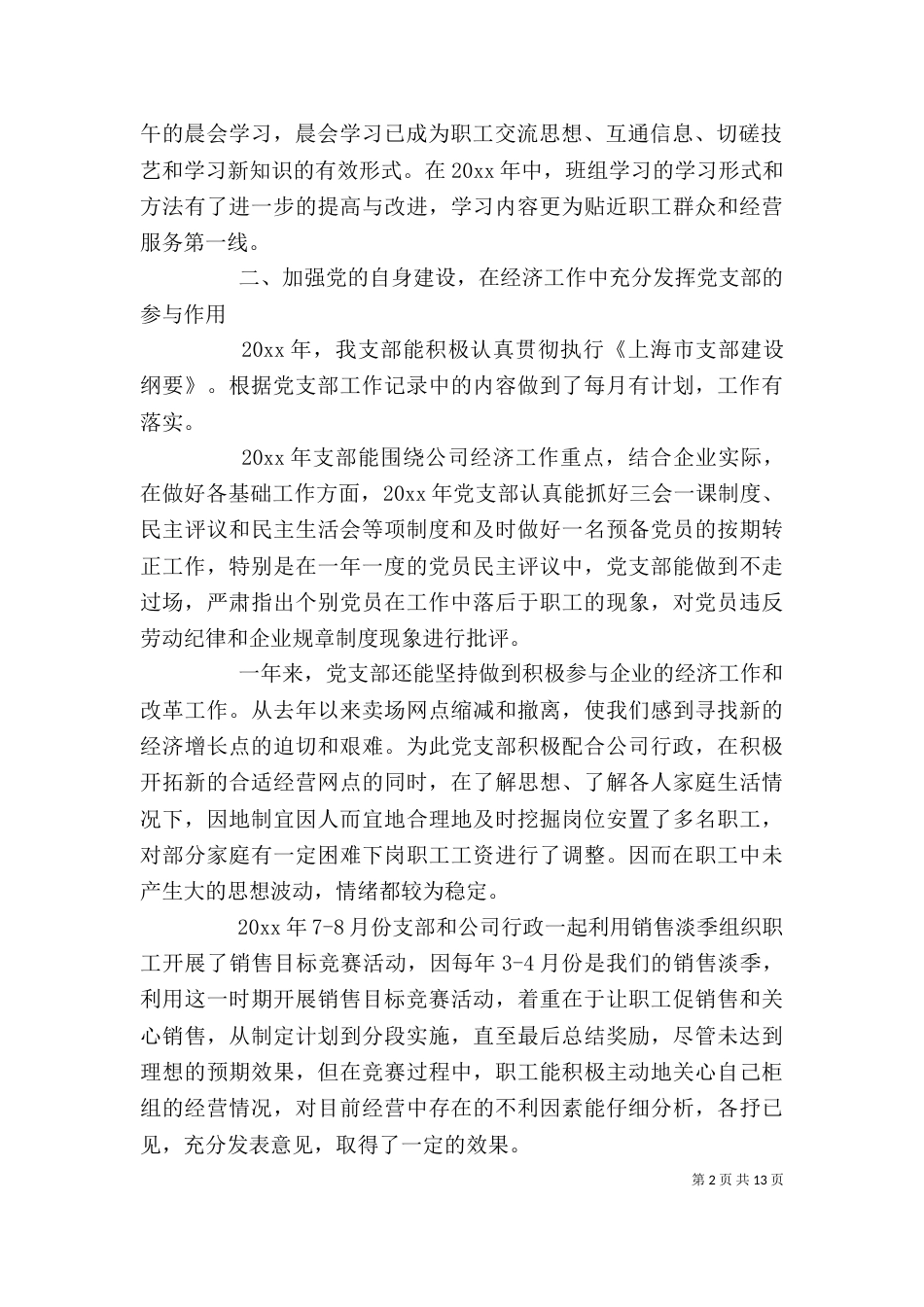 企业支书述职报吉3篇_第2页