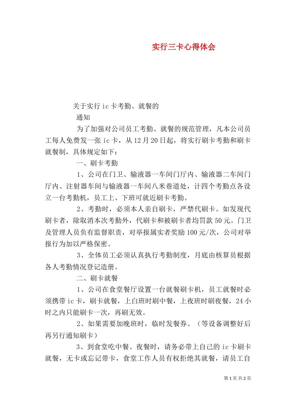 实行三卡心得体会_第1页