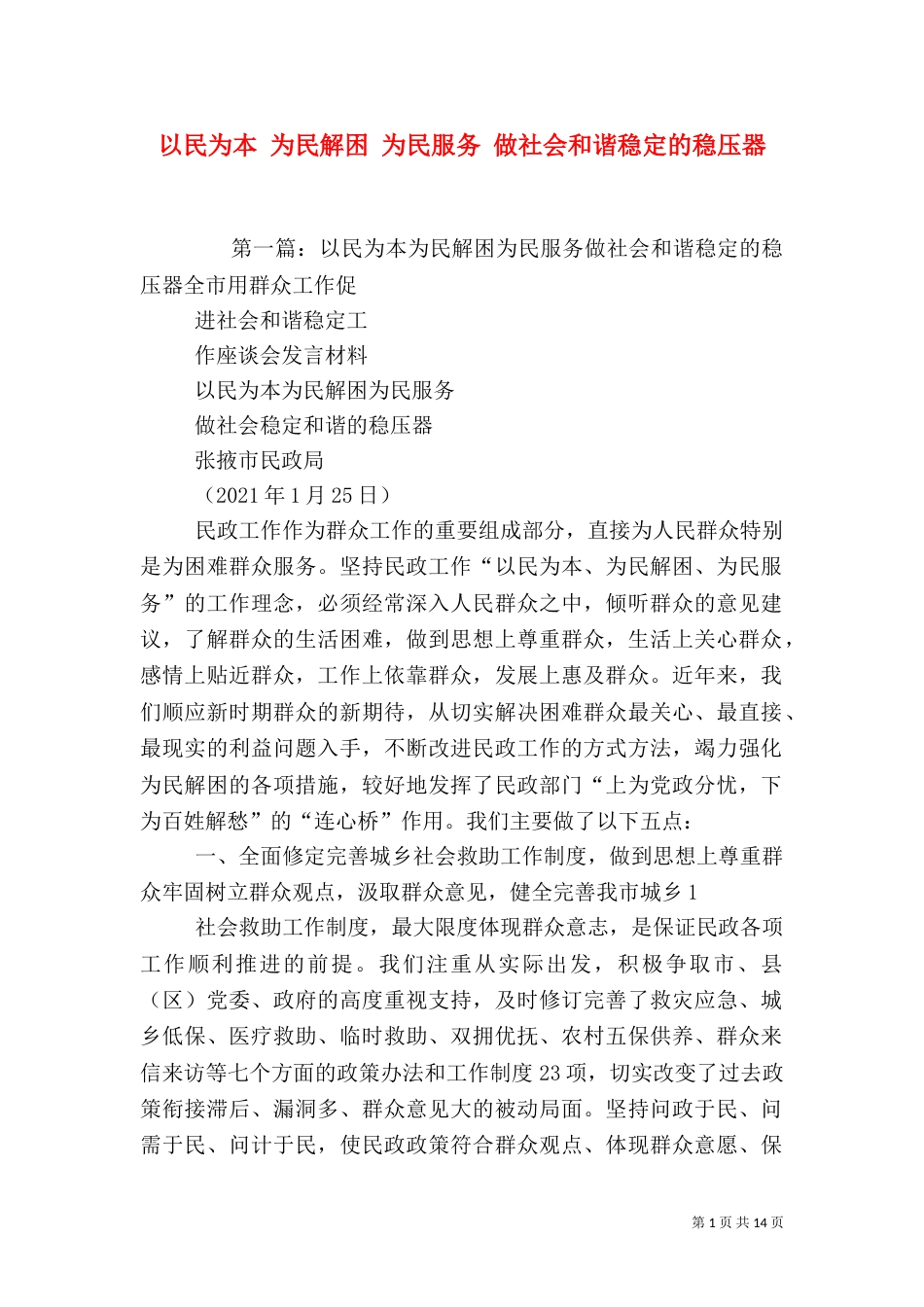 以民为本 为民解困 为民服务 做社会和谐稳定的稳压器_第1页