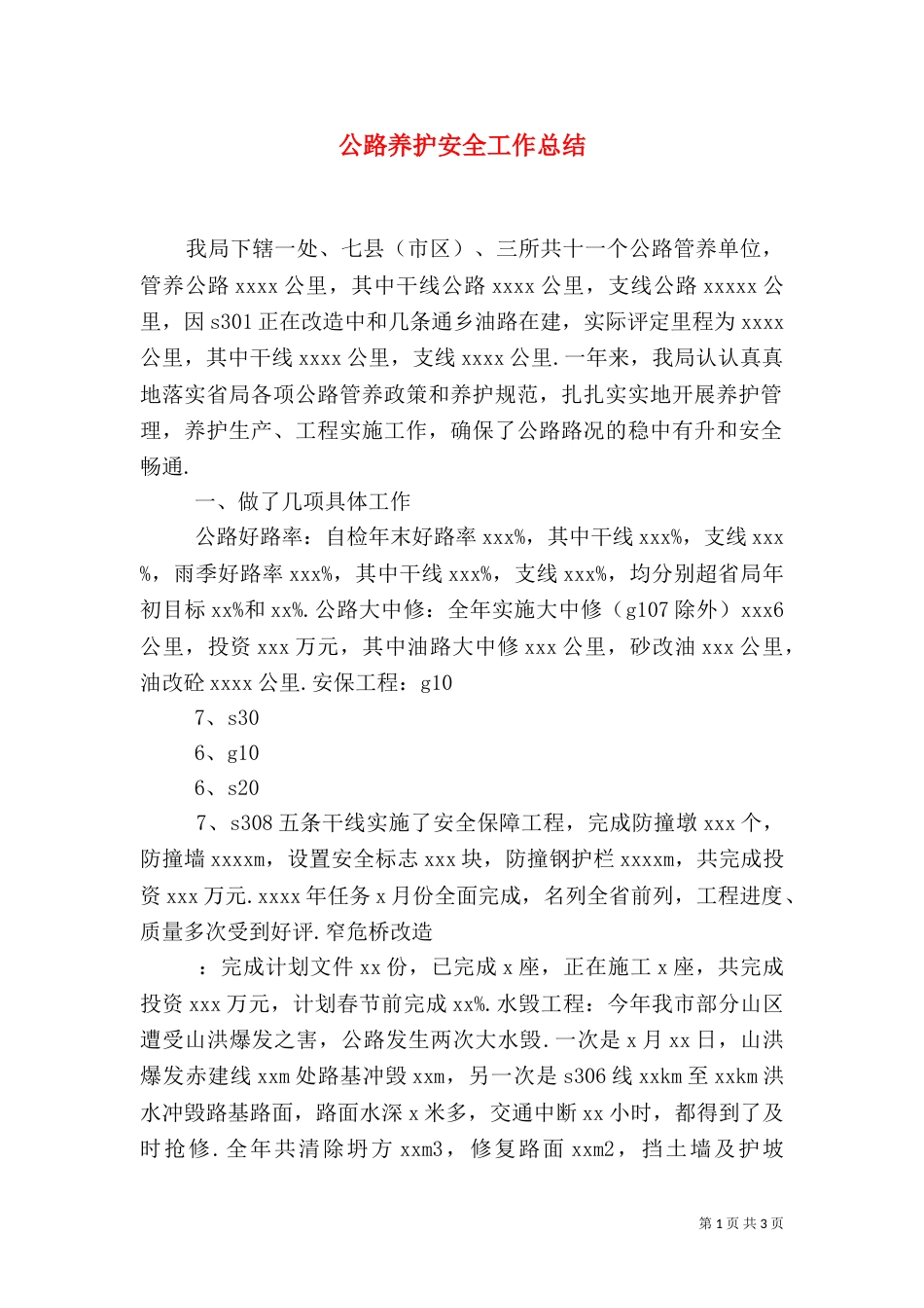 公路养护安全工作总结（一）_第1页