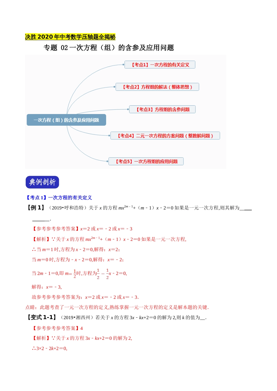 专题02 一次方程（组）的含参及应用问题（解析版）_第1页