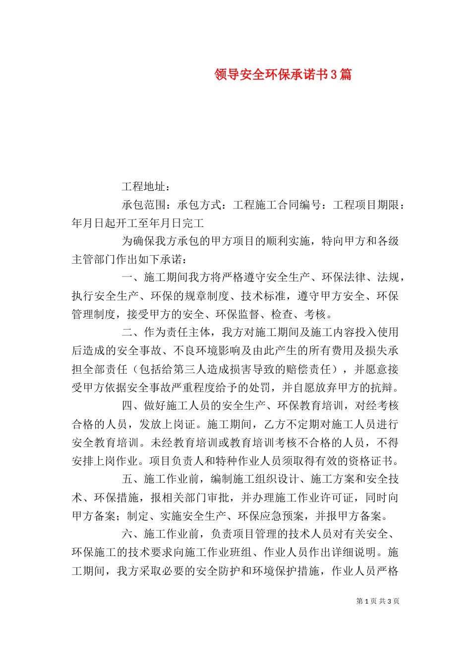 领导安全环保承诺书3篇_第1页