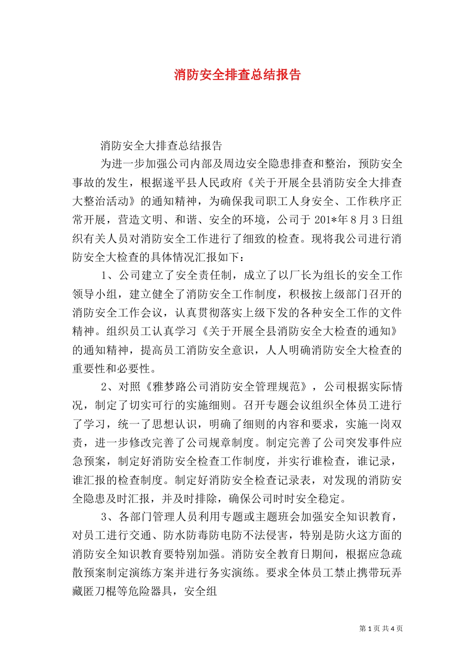 消防安全排查总结报告_第1页