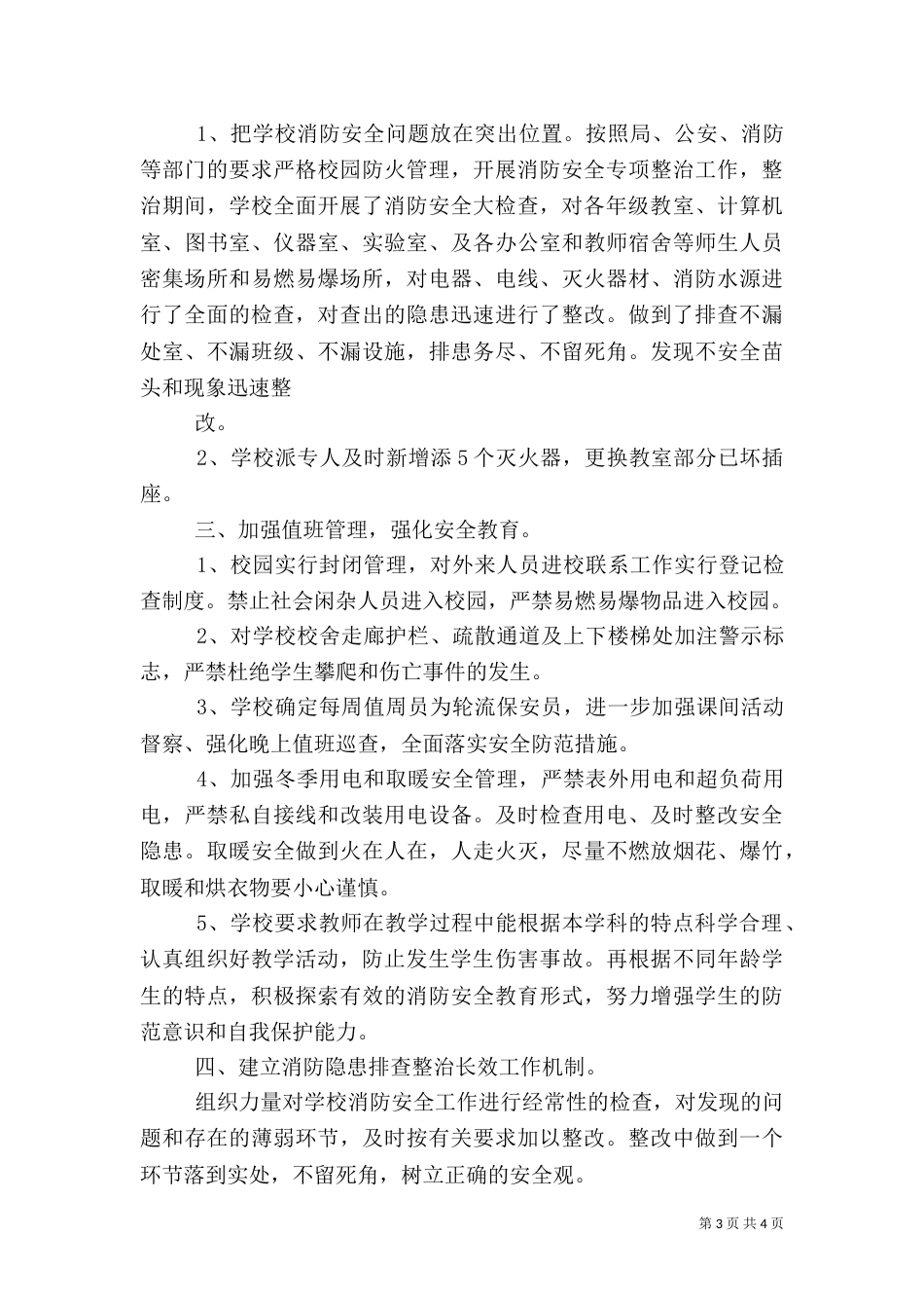 消防安全排查总结报告_第3页